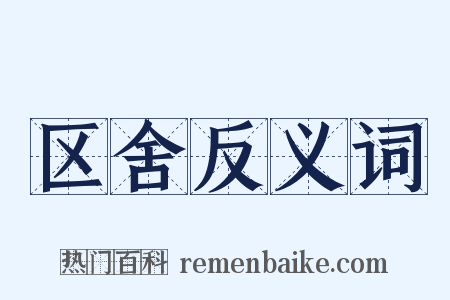 区舍反义词是什么意思的图片